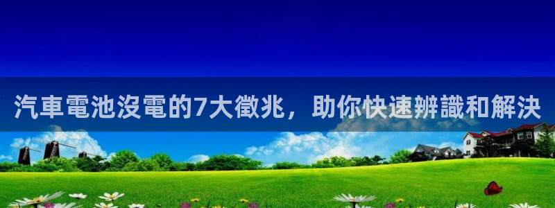 优发国际登录首页怎么设置：汽車電池沒電的7大徵兆，助你快速辨識和解決