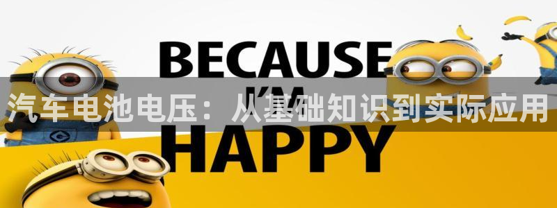 优发国际顶级：汽车电池电压：从基础知识到实际应用