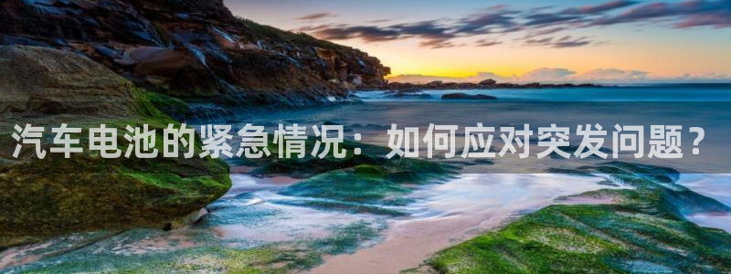 优发国际平台u8怎么样：汽车电池的紧急情况：如何应对突发问题？