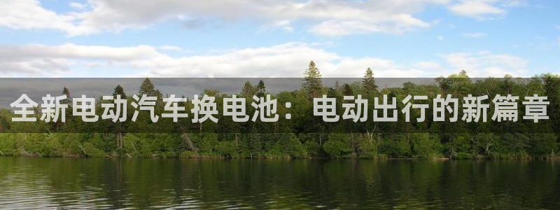 优发游戏官网：全新电动汽车换电池：电动出行的新篇章
