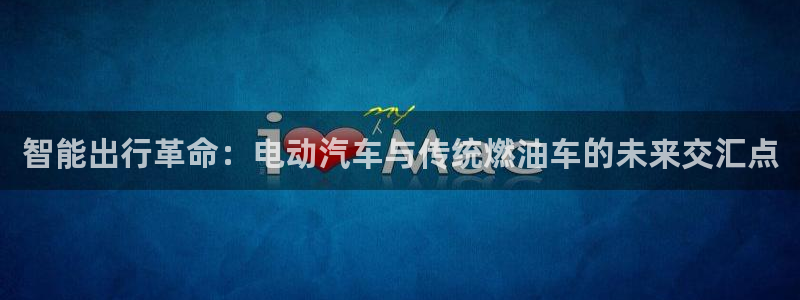 优发国际登录app：智能出行革命：电动汽车与传统燃油车的未来交汇点