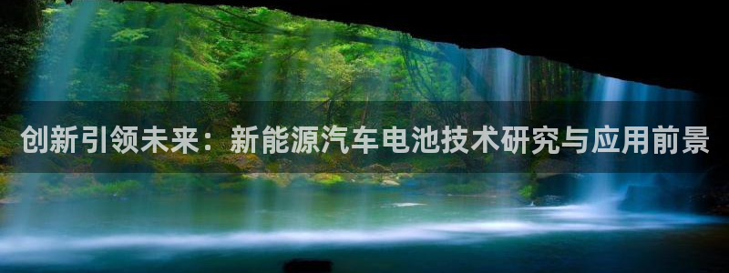 优发国际手机app下载地址：创新引领未来：新能源汽车电池技术研究与应用前景