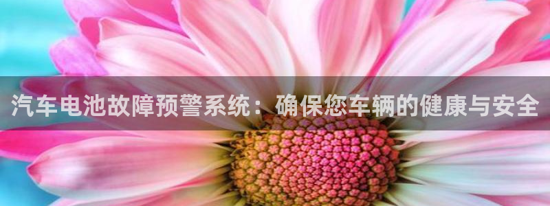 优发国际手机版下载安装：汽车电池故障预警系统：确保您车辆的健康与安全