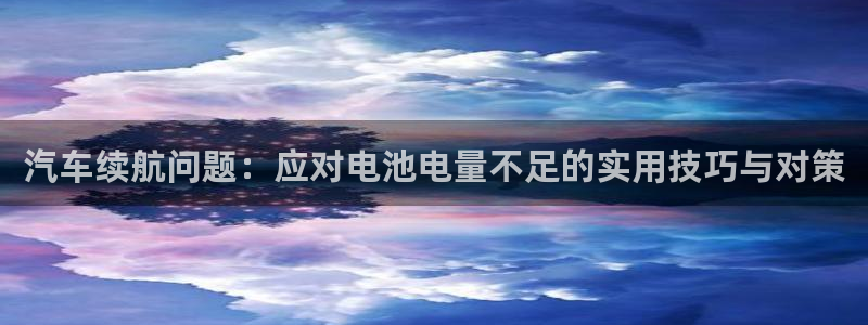 优发国际一首页：汽车续航问题：应对电池电