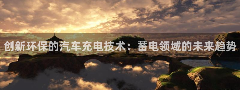 优发国际手机版：创新环保的汽车充电技术：蓄电领域的未来趋势